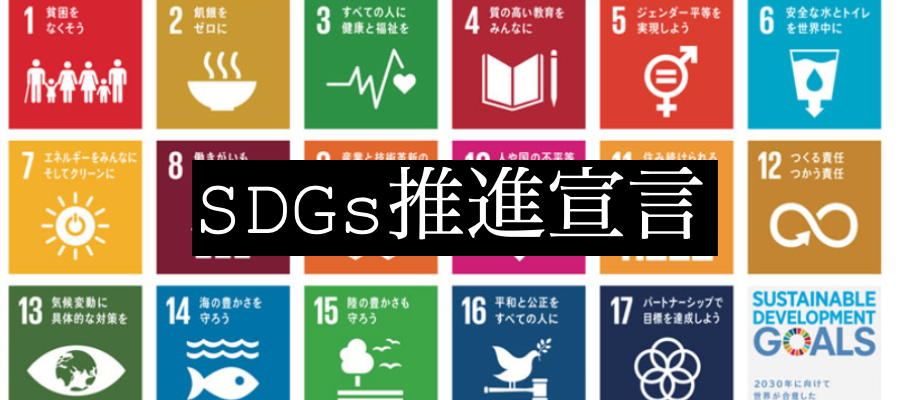 SDG推進宣言